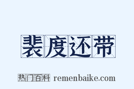 裴度还带是什么意思的图片